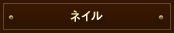 ネイル