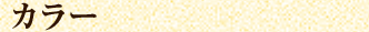 カラー