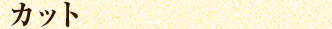 カット