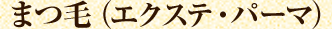まつげ(エクステ・パーマ）