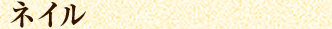 ネイル
