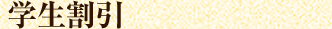 学生割引