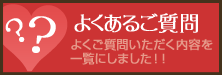 ランプリールのよくあるご質問