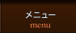メニュー