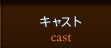 キャスト