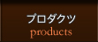 プロダクツ