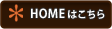 HOMEはこちら