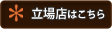 立場店はこちら