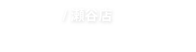 SEYA/瀬谷店
