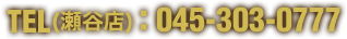 TEL（瀬谷店）：045-303-0777